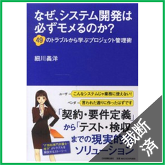 【裁断済】なぜ、システム開発は必ずモメるのか？―４９のトラブルから学ぶプロジェクト管理術