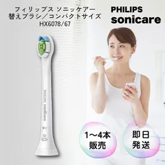 フィリップス ソニッケアー 替えブラシ コンパクトサイズ HX6078/67 Philips sonicare 電動歯ブラシ 純正 ソニックケア ソニッケア ホワイトプラス ホワイト 歯垢除去 ステイン 歯ぐきケア はめ込み式 高密度 純正品 正規品 超音波のサムネイル