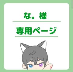 な。様専用ページ
