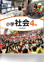 2025年最新】小学校社会教科書4年の人気アイテム - メルカリ
