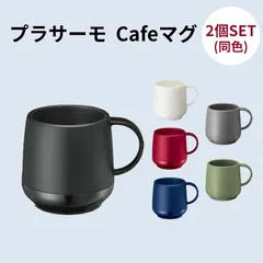 [2個セット] プラサーモカフェマグ コップ マグカップ 缶ホルダー 1302