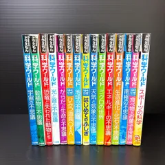 【最終価格】ドラえもん 科学ワールド 15冊セット 宇宙 動物 恐竜 南極 匿名配送