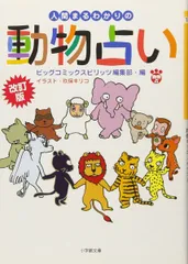 【中古】 動物占い ２００１年のわたしまるわかり こじか/小学館/ビッグコミックスピリッツ編集部 2001年のわたしまるわかり~動物占いこじか: 4色別のこじかの運勢