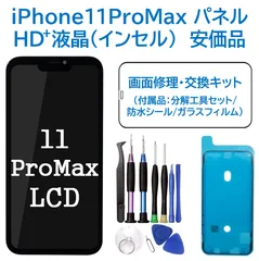 【新品】iPhone11ProMax 液晶（HD+）フロントパネル 画面修理交換 工具付