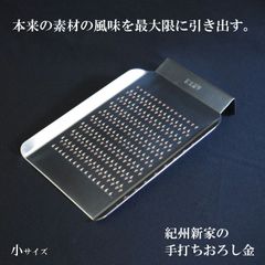 紀州新家 家庭用おろし金 おろし金 純銅製 小サイズ 10段目立て 下し金 日本製 手作り 職人 厄落とし お祝い ギフト