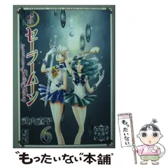 【中古】 美少女戦士セーラームーン 6 (講談社漫画文庫 武内直子文庫コレクション) / 武内  直子 / 講談社