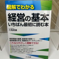 図解でわかる経営の基本 いちばん最初に読む本