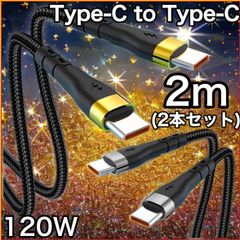 (2m×2本)Type-C to Type-C Phone15/16 タイプC PD 120W 高速充電 Android Googlepixel  MacBook iPad Switch TYPE - C全般対応 丈夫 ナイロン  車内 室内 充電ケーブル