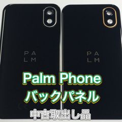 【中古取出し品】Palm Phone バックパネル