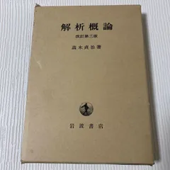 2025年最新】解析概論 高木貞治の人気アイテム - メルカリ