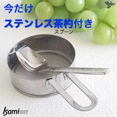 【今だけ！茶杓付き】ミニこし器　ステンレス製　裏ごし・粉ふるい