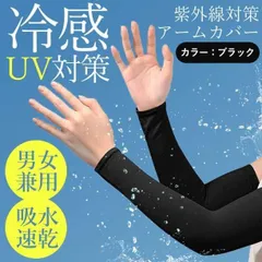 冷感 アームカバー ブラック UVカット 男女兼用 速乾 高吸水 暑さ対策 黒