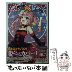 2025年最新】to loveる 文庫の人気アイテム - メルカリ 2025年最新】to loveる 文庫の人気アイテム - メルカリ