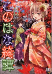 2025年最新】このはな綺譚の人気アイテム - メルカリ