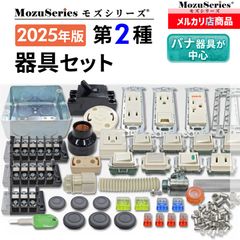 第2種 電気工事士 技能試験 配線器具一式 セット 2025年 モズシリーズ