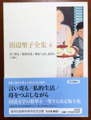 田辺聖子全集 6 言い寄る/私的生活/苺をつぶしながら[三部作] 田辺 聖子 - メルカリ