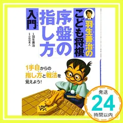 羽生善治のこども将棋 序盤の指し方 入門-1手目からの指し方と戦法を覚えよう! (池田書店 羽生善治の将棋シリーズ) [単行本] 羽生 善治_03のサムネイル
