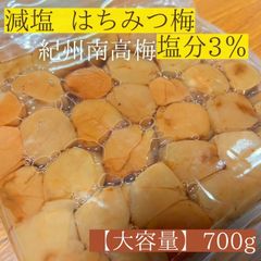 【減塩3%】 はちみつ梅 700ｇ 紀州南高梅 梅干し 大容量 減塩 塩分控えめ 健康 夏バテ