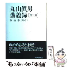 2024年最新】丸山真男 講義録の人気アイテム - メルカリ