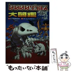 2025年最新】ほねほねザウルス10の人気アイテム - メルカリ