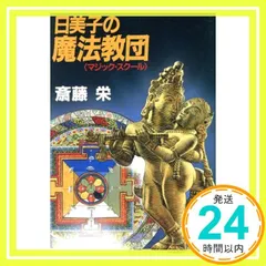 日美子の魔法教団 (中公文庫 さ 33-23) 斎藤 栄_03