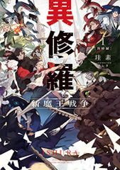 異修羅I 新魔王戦争 (電撃の新文芸)／珪素