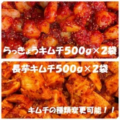 キムチ２点　らっきょうキムチ500ｇ×２袋　長芋キムチ500ｇ×２袋のサムネイル