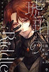 호박의 Riddle ~ 그리스 신부 ~ (윙스 노벨)