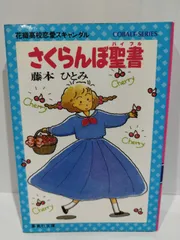 2024年最新】藤本ひとみ 花織 コバルト文庫の人気アイテム - メルカリ