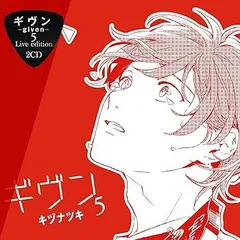 【中古】(未使用･未開封品)ギヴン－given－5 Live edition [CD] 斉藤壮馬