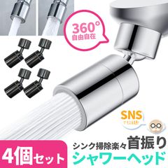 キッチンシャワーヘッド 2種切り替え 2色 4個セット 蛇口シャワー 蛇口に取り付けるだけ 簡単取り付け 節水 ノズル 首振り 2モード 台所 360度回転 切り替え 流し 水道 水栓 360° 冷温 ペットシャンプー キッチン