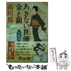 2025年最新】高田郁 あきない世傳金と銀13の人気アイテム - メルカリ