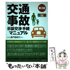 中古】 交通事故と示談の仕方 改訂新版/自由国民社/長戸路政行