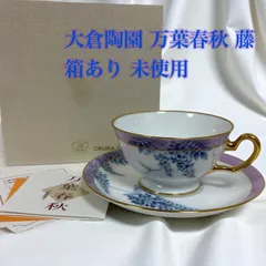 2025年最新】大倉陶園の人気アイテム - メルカリ