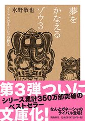 夢をかなえるゾウ3 文庫版／水野敬也