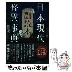 2024年最新】日本現代怪異事典の人気アイテム - メルカリ