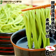 抹茶そば 3袋 6人前 静岡県産抹茶 茶蕎麦 ざるそば 乾麺タイプ お取り寄せ ご当地グルメ プレゼント 瓦そば 蕎麦 お土産 お抹茶 ギフト 内祝 年越しそば 保存食 SOBAのサムネイル
