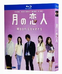 2025年最新】dvd 月の恋人〜moon lovers〜の人気アイテム - メルカリ