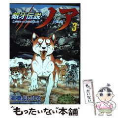 銀牙伝説ノア 1〜4巻セット 高橋よしひろ - メルカリ