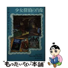 中古】 少女探偵の肖像 （創元推理文庫） / スーザン・カンデル、 青木 純子 / 東京創元社 - メルカリ