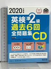 英検準1級 過去6回全問題集CD 2020年度版 - メルカリ