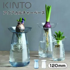 【新品未使用】KINTO アクアカルチャーベース 120mm クリア キントー 花瓶 フラワーベース 一輪挿し おしゃれ かわいい ガラス ミニ アボカド 水耕栽培 玄関 トイレ テーブル 21843