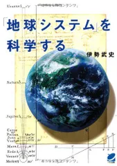 「地球システム」を科学する (BERET SCIENCE)