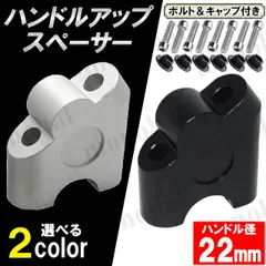 ハンドルアップスペーサー ハンドルバーライザー 22mm 22.2mm ハンドルポスト マウント クランプ ブラケット ポジションアップ バイク用