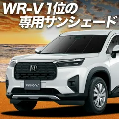ホンダ WR-V DG5 型 サンシェード カーテン 車中泊 グッズ フロント X Z Z+ 車用カーテン カーフィルム カーシェード サイド セット フロント 日除け 専用