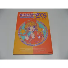 2001年初版本】カードキャプターさくら メモリアルブック - メルカリ