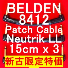 【一部新古限定特価】BELDEN 8412 Patch Cable with Neutrik Gold Plated Plug LL 15cm x 3