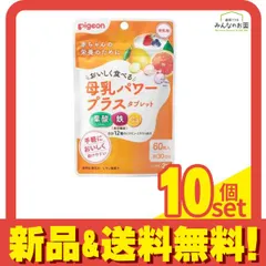 ピジョン(Pigeon) 母乳パワープラスタブレット 60粒 (約30日分) 10個セット まとめ売り
