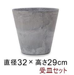 【新品】◆鉢と受皿セット◆アートストーン コニック 32cm 10リットル グレー 植木鉢 おしゃれ
