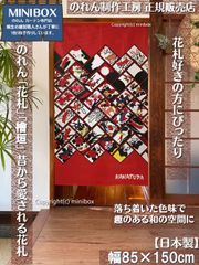 【MINIBOX のれん制作工房 正規販売店】【2024年新商品】のれん「花札」檜垣 テーブルゲーム 幅85×丈150cm【日本製】目隠し かるた 和柄 和風 暖簾 間仕切り 洋柄 洋風 家紋 タペストリー ポスター【匿名配送ネコポス 全国送料無料】